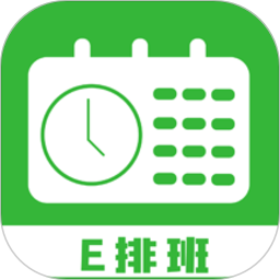 e排班工具
