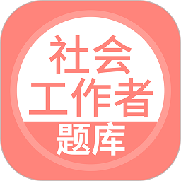 社会工作者搜题库软件