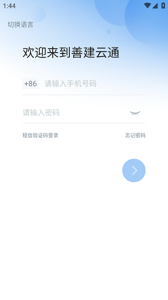 善建云通app手机版