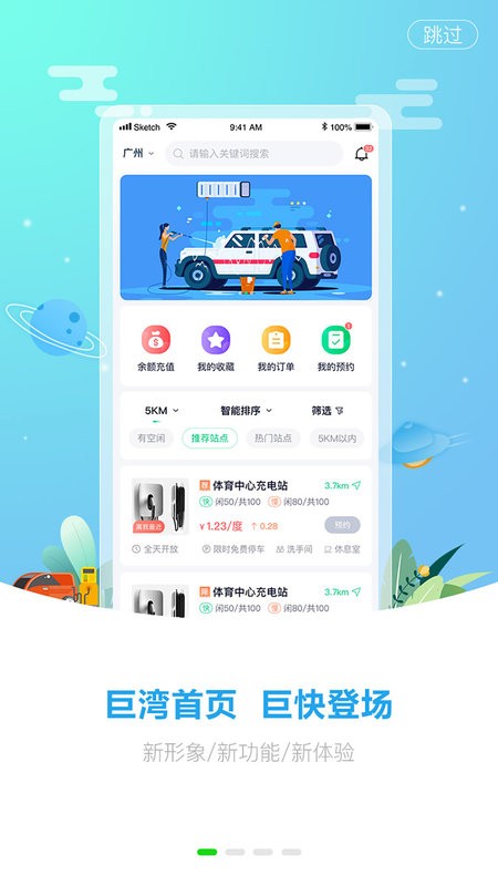 巨湾巨快超级充电站 巨湾巨快app