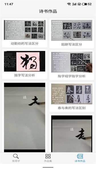 惠风书法app下载