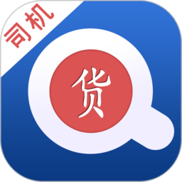 货通天下司机版