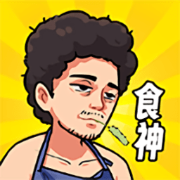 我要当食神游戏