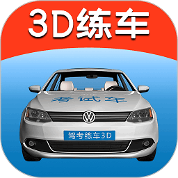 驾考练车3d软件