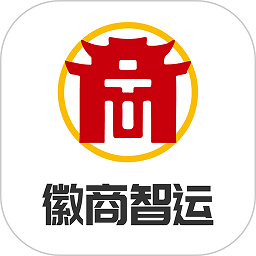 徽商智运网络货运平台
