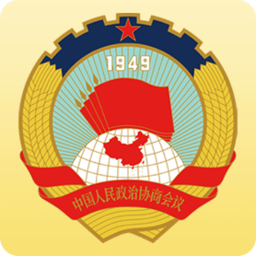 全国政协委员移动履职平台