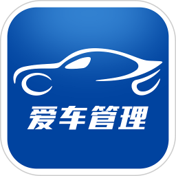 爱车管理app