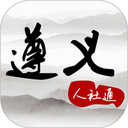 遵义人社通最新版