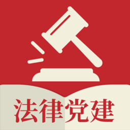法律党建官方app