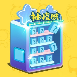 合你心意免费领皮肤