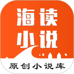 海读小说联盟平台