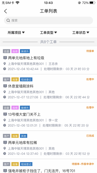 骏小邦物业管理系统 骏小邦安卓版