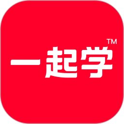 一起作业家长通app(一起学)