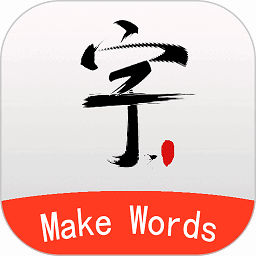 书法笔划造字最新版