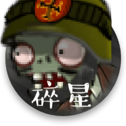 植物大战僵尸碎星改e支线版