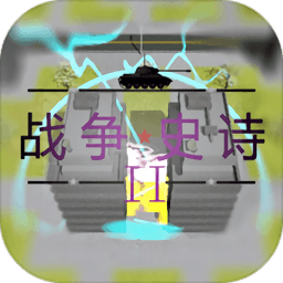 战争史诗2手机版