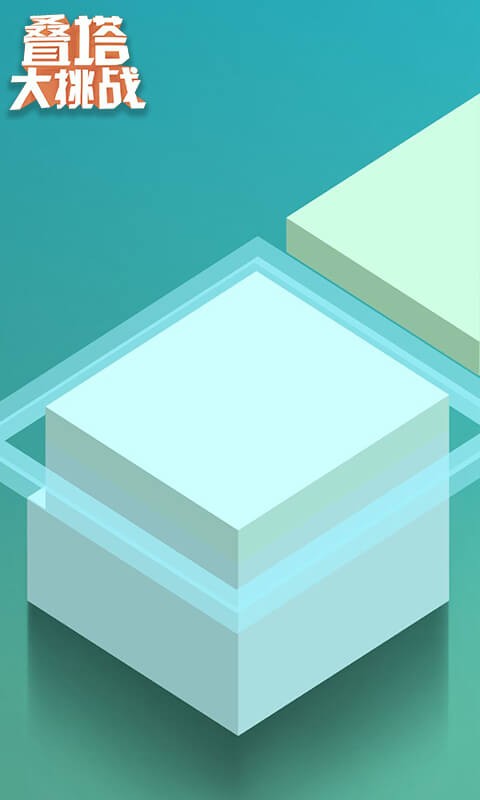 叠塔大挑战正版