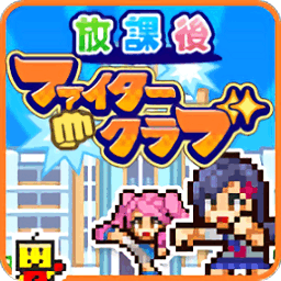 开罗放课后斗士俱乐部汉化最新版(放学别走)