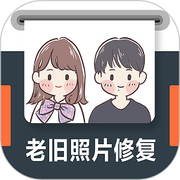 老旧照片修复app