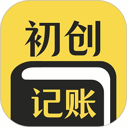 初创装修记账app