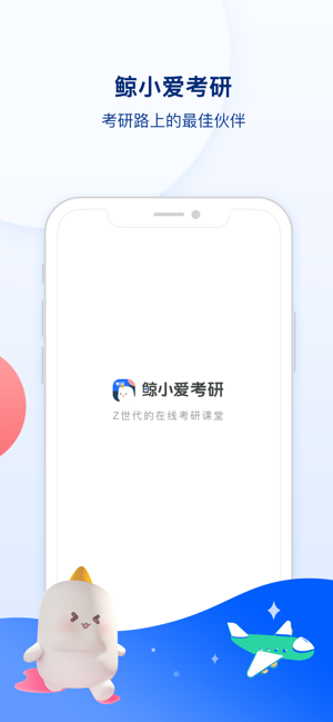 鲸小爱考研app