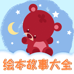 儿童绘本阅读app