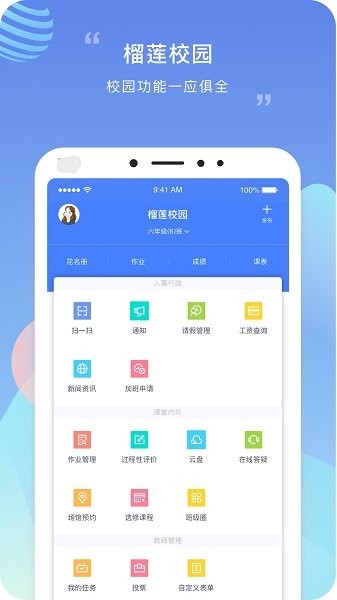 榴莲校园教师版 榴莲校园教师端app