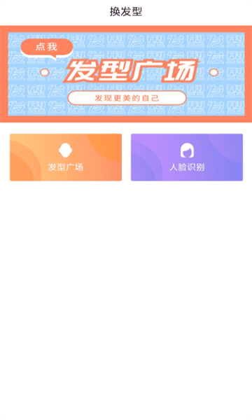 发型设计帮app下载
