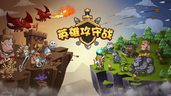 英雄攻守战无限金币钻石版 英雄攻守战最新版本