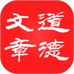 道德文章官方版