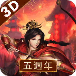 新三国志手机版台湾版