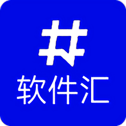 软件汇分享软件合集
