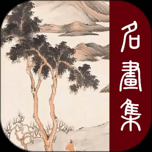 历代名画集