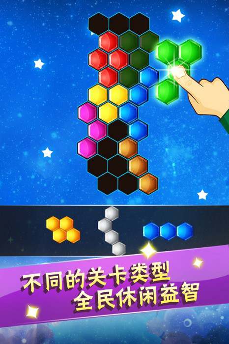 六边形益智消除手机版