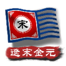 中华上下五千年2辽宋金元晚霞仙子