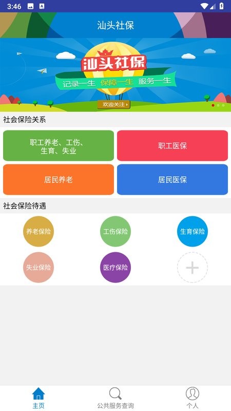汕头社保查询 汕头社保app