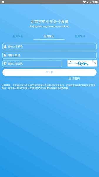 北京市中小学学生卡管理与应用服务平台 北京中小学学生卡管理系统app