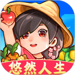 悠然人生红包版