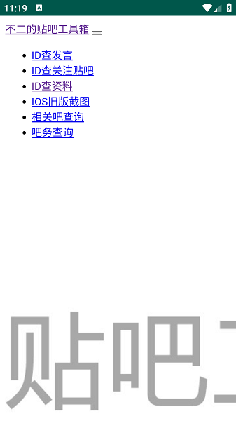 不二贴吧工具箱手机版