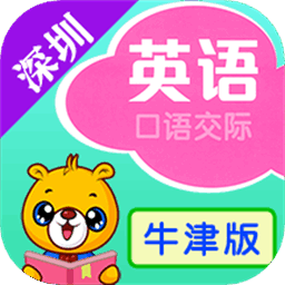 深圳牛津小学英语课本免费点读