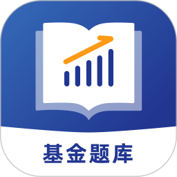 联大基金考试题库app