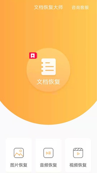 文档恢复大师软件免费版 文档恢复大师安卓版
