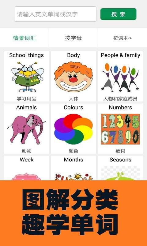 小学英语图解学习词典手机版下载 小学英语图解学习词典下载