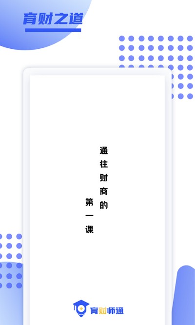 育财师通教育机构 育财师通app