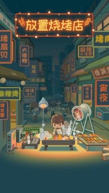 放置烧烤店游戏