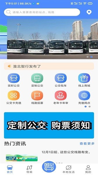 淮北智行app最新版本 淮北智行公交app