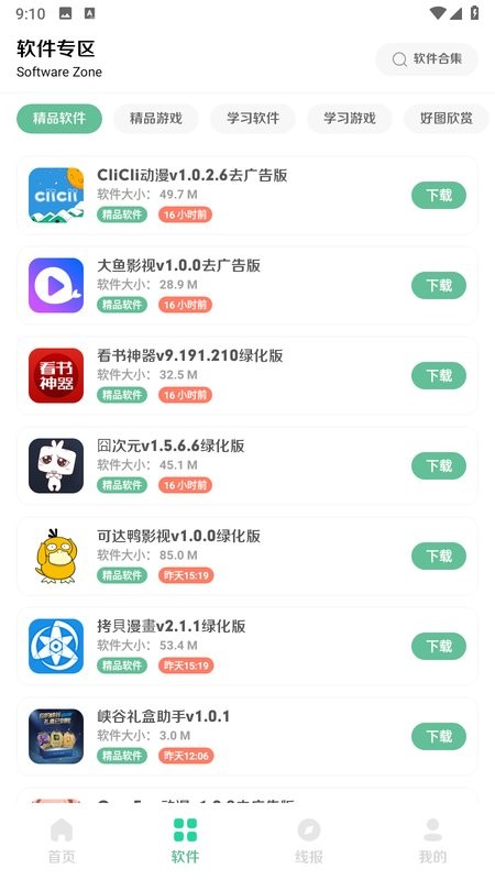 软件城app