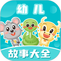 幼儿故事大全app