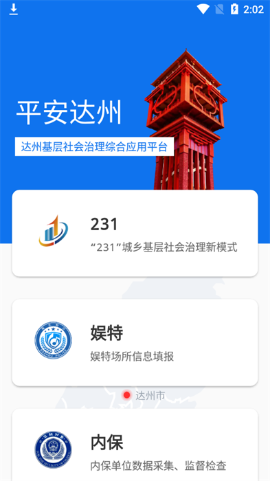 平安达州app下载