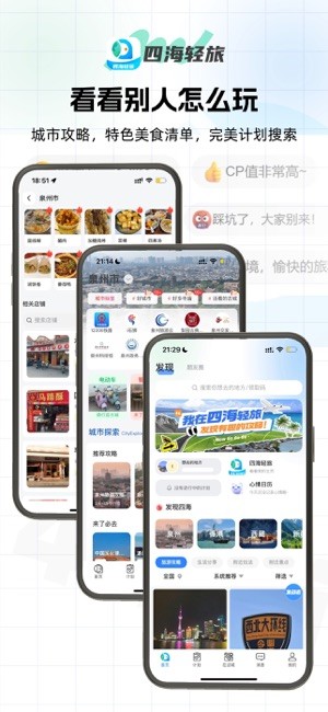 四海轻旅app官方版
